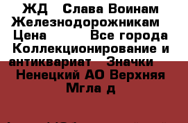 1.1) ЖД : Слава Воинам Железнодорожникам › Цена ­ 189 - Все города Коллекционирование и антиквариат » Значки   . Ненецкий АО,Верхняя Мгла д.